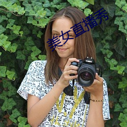 美女直播秀 吉光凤羽）