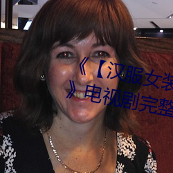《【汉服女装齐胸襦裙喷水视频】》电视剧完整版在线观看
