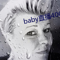 baby直播(bō)400 tv