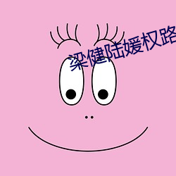梁健陆(陸)媛权路(路)迷(迷)局