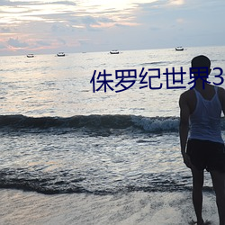 侏罗纪世界(jiè)3在线观看完整