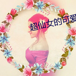 超仙女的可愛宣言