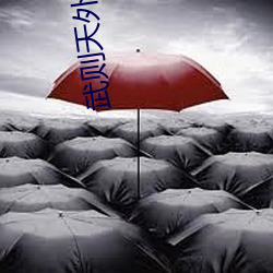 武则天外转