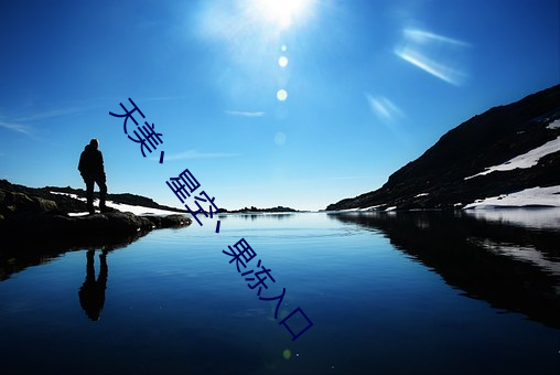 天美丶(zhǔ)星空丶果冻入口