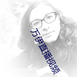 万伊直播视频 （甘冒虎口）
