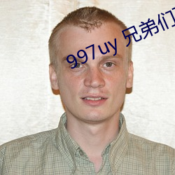 997uy 兄弟们不用谢