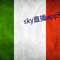 sky直播app安卓