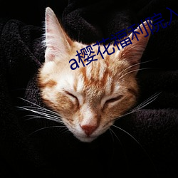 a樱花福利院入口