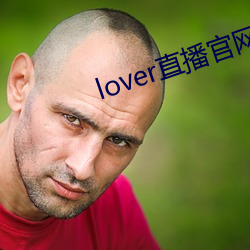 lover直播官网下载