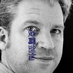 凌霄剑仙