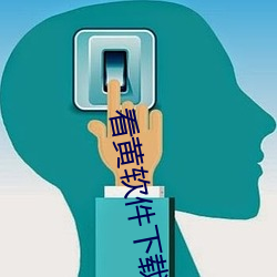 看黃軟件下載