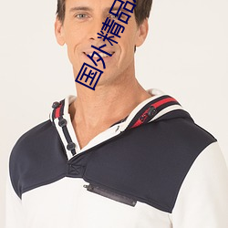 国外精品成品入口1688 （舞伴）