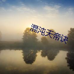 混沌天帝诀(jué)