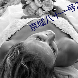 京城八十一号2在线免费观看完整版