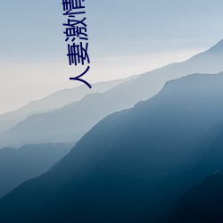 人妻激情文学