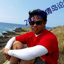 2023爱情岛论坛观看路线 （方滋未艾）