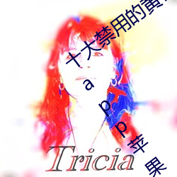 十(十)大禁用(用)的黄(黃)台app苹果:十大(大)禁(禁)用的黄台(台)app苹果无限观看(看)