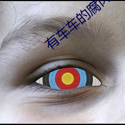 有车车(車)的腐(腐)肉(肉)动(動)画网入(入)口