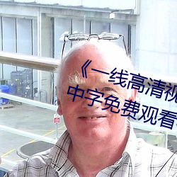 《一线(線)高清(清)视频在线观看》BD国(國)语中(中)字免(免)费(費)观(觀)看(看)视频