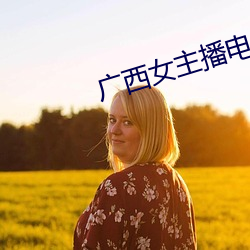 广(廣)西(西)女主播(播)电台