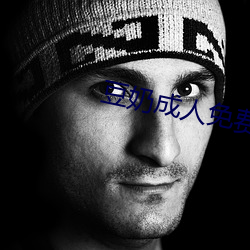 豆奶成人免费