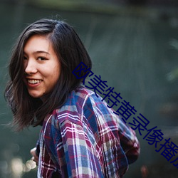 歐美特黃錄像播放