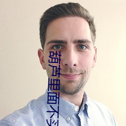 葫芦(蘆)里面(面)不买(買)药(藥)