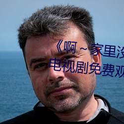 《啊～家裏沒人叫大點聲寶寶》電視劇免費觀看全集