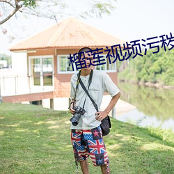 榴莲视频污秽
