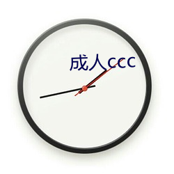 成人ccc