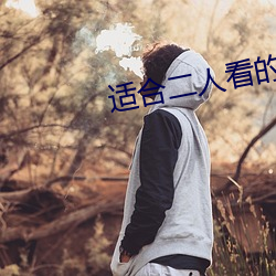 適合二人看的港片