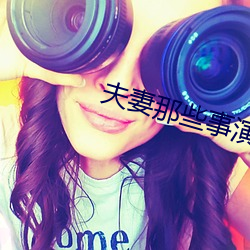 夫妻那些事演员表 （来者不善）