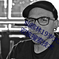 仙踪林19岁大陆女rapper潮水先进的双核搜索技术 （著述）