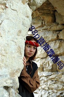 88p直(直)播靠(靠)谱(譜)吗