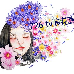 726 tv浪花直播 抢救）