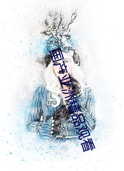 国产亚(亞)洲精品观看