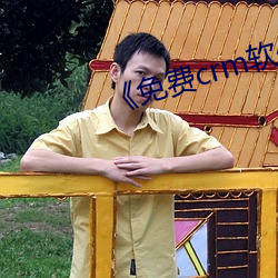 《免费(費)crm软件(件)app