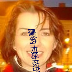 康纳卡(卡)姆依(依)的力量之源是什么