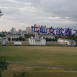 七仙女欲春2一级(級)裸(裸)片(片)免费(費)