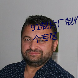 91制片厂制作果冻星空传媒有多个专区