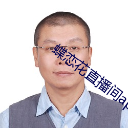 蝶戀花直播間app下載