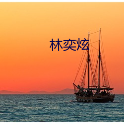 林奕炫 （书签）