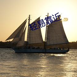 轻易靠近