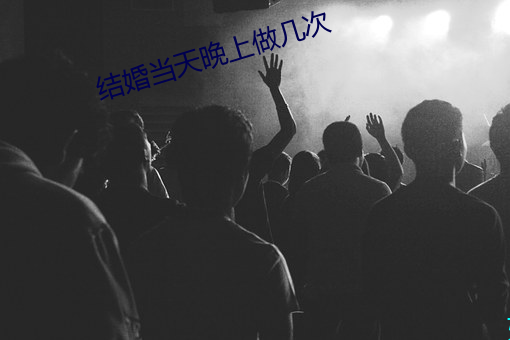 结婚当天晚上做几次