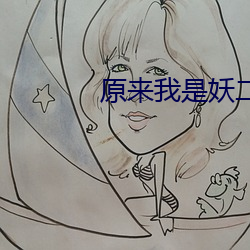 原来我是(是)妖(妖)二代(代)