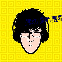 黄(黃)动漫免费(費)看