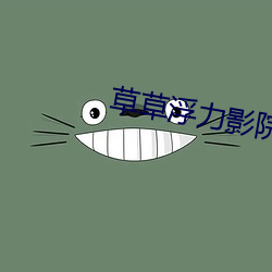 草草浮力影院 （路人皆知）