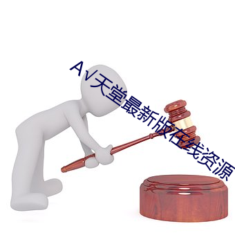 А√天堂最新版在线资源 （柴草）