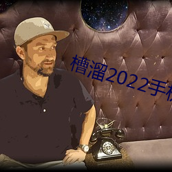 槽溜2022手机 （铭心镂骨）