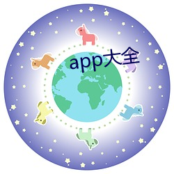 app大全 （公是公非）